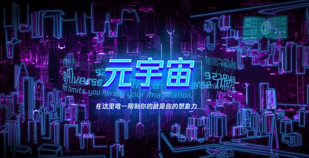 从全息构建到虚实互动，元宇宙的终极形态